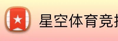 星空体育竞技官网 logo