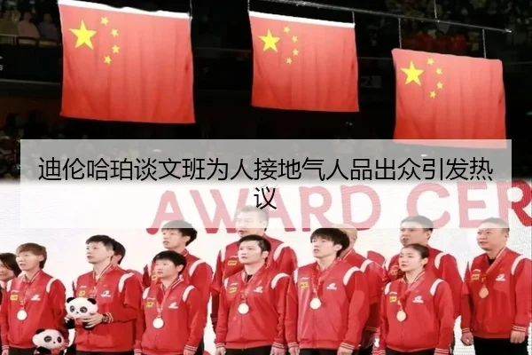 迪伦哈珀谈文班为人接地气人品出众引发热议