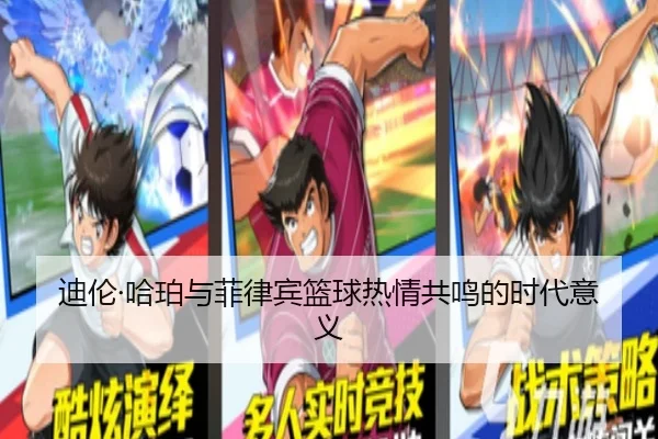 迪伦·哈珀与菲律宾篮球热情共鸣的时代意义