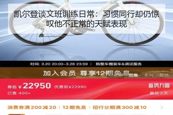 凯尔登谈文班训练日常：习惯同行却仍惊叹他不正常的天赋表现