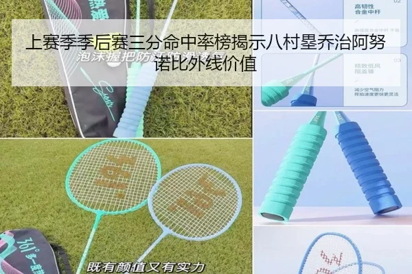 上赛季季后赛三分命中率榜揭示八村塁乔治阿努诺比外线价值