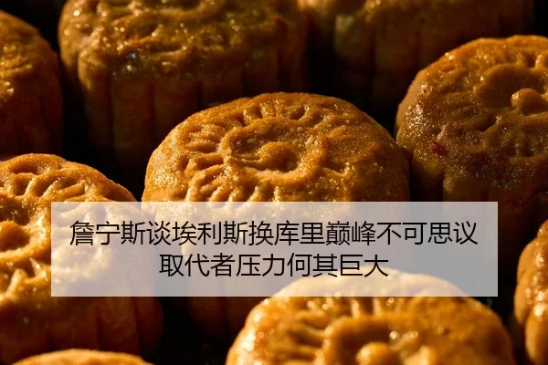詹宁斯谈埃利斯换库里巅峰不可思议 取代者压力何其巨大